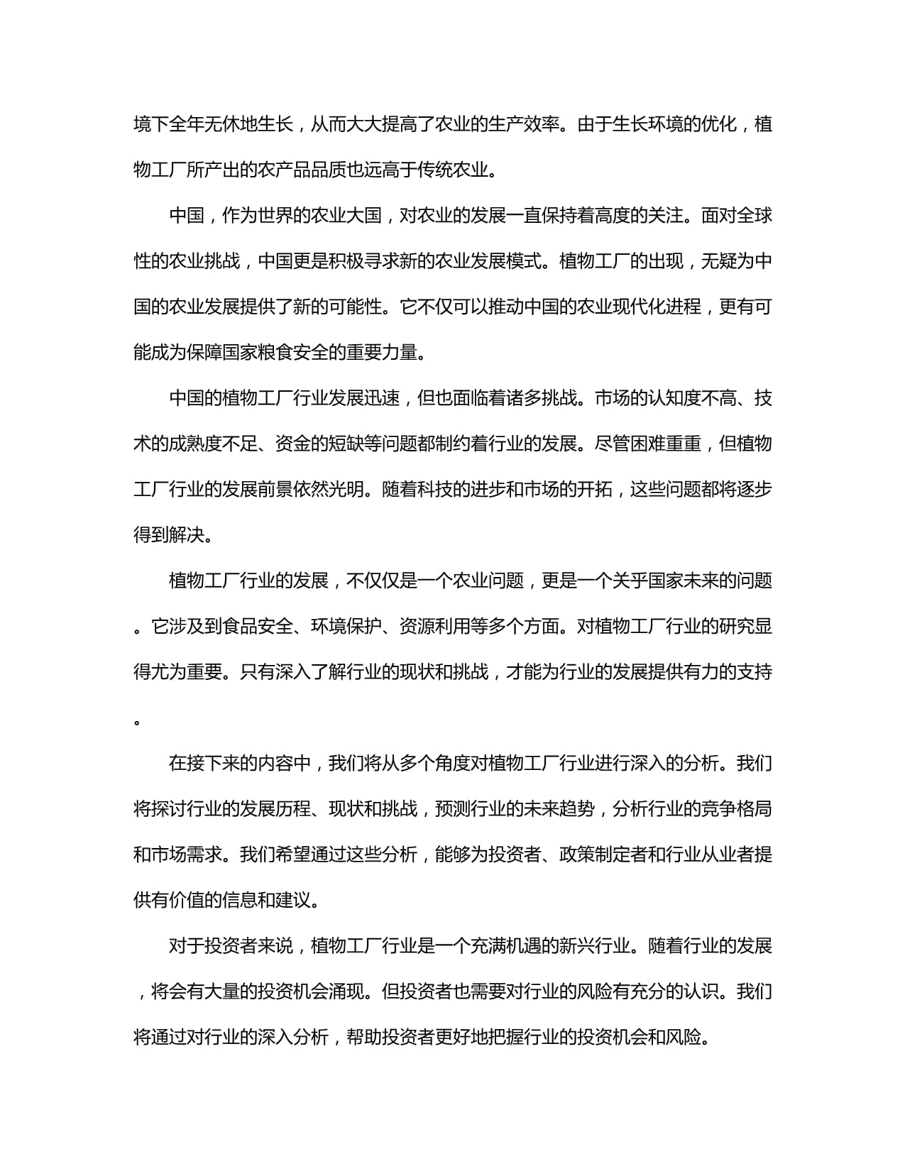 2024-2029年中國植物工廠行業(yè)市場發(fā)展前景分析及投資潛力研究