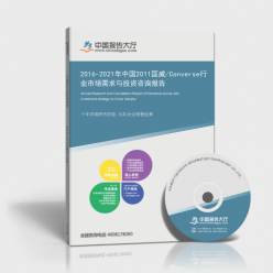 2011-2021年中國(guó)匡威（Converse）行業(yè)市場(chǎng)需求與投資咨詢綜合報(bào)告